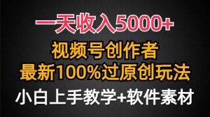 一天收入5000+，视频号创作者，最新100%原创玩法，对新人友好，小白也可.-逍遥游