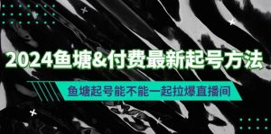 2024鱼塘付费最新起号方法:鱼塘起号能不能一起拉爆直播间-逍遥游