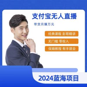 最新支付宝无人直播课程，2024年最稳项目，保姆教程，小白轻松上手日入500+-逍遥游
