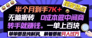 半个月收益7K+，无脑搬砖，0成本做中间商，转手就赚钱，一单上百块，单…-逍遥游