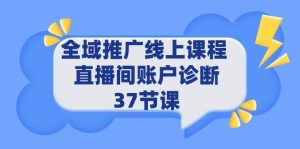 全域推广线上课程 _ 直播间账户诊断 37节课-逍遥游