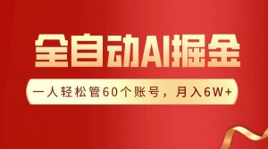 【独家揭秘】一插件搞定！全自动采集生成爆文，一人轻松管60个账号 月入6W+-逍遥游
