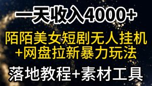 一天收入4000+,最新陌陌短剧美女无人直播+网盘拉新暴力玩法 教程+素材工具-逍遥游