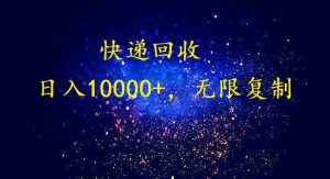 完美落地，暴利快递回收项目。每天收入10000+，可无限放大-逍遥游