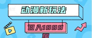 2024动漫新玩法，条条爆款5分钟一无脑搬运轻松日入1000加条100%过原创，-逍遥游