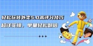 轻松玩转外卖5.0高评分技巧，超详实操，单量轻松翻倍（21节视频课）-逍遥游
