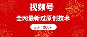 视频号，全网最新过原创技术，日入1000+-逍遥游