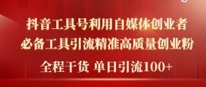 2024年最新工具号引流精准高质量自媒体创业粉，全程干货日引流轻松100+-逍遥游
