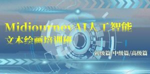 Midjourney-AI人工智能 文本绘画培训班:初级篇/中级篇/高级篇(17节)-逍遥游
