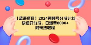 【蓝海项目】2024视频号分成计划，快速开分成，日爆单8000+，附玩法教程-逍遥游