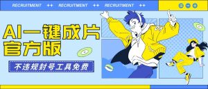 AI一键成片官方版不违规不封号工具全免费-逍遥游
