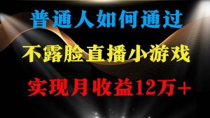 普通人逆袭项目 月收益12万+不用露脸只说话直播找茬类小游戏 收益非常稳定-逍遥游
