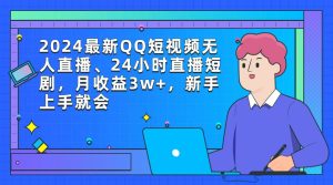 2024最新QQ短视频无人直播、24小时直播短剧,月收益3w+,新手上手就会-逍遥游