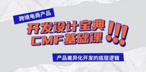 跨境电商产品开发设计宝典-CMF基础课:产品差异化开发的底层逻辑-逍遥游