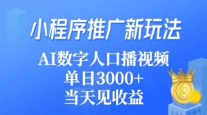 小程序推广新玩法，AI数字人口播视频，单日3000+，当天见收益-逍遥游