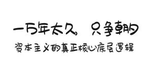某付费文章《一万年太久,只争朝夕:资本主义的真正核心底层逻辑》-逍遥游