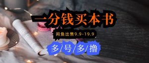 每天花1分钱买一本书,闲鱼出售9.9-19.9不等,多账号多撸 新手小白均可操作-逍遥游
