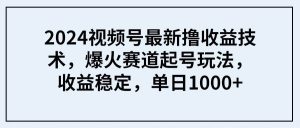 2024视频号最新撸收益技术，爆火赛道起号玩法，收益稳定，单日1000+-逍遥游