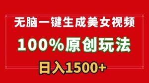 无脑一键生成美女视频，100%过原创，多种变现方式，有流量就有收益，日…-逍遥游