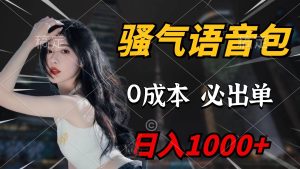 骚气语音包,0成本一天1000+闭着眼也能出单-逍遥游