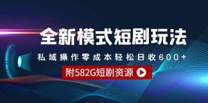 全新模式短剧玩法–私域操作零成本轻松日收600+(附582G短剧资源)-逍遥游