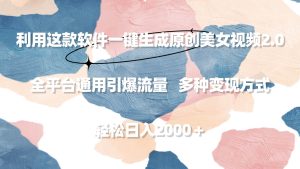利用这款软件一键生成原创美女视频2.0 全平台通用引爆流量 轻松日入2000+-逍遥游
