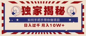 独家揭秘，如何手把手带你做项目，日入上千，月入10W+-逍遥游