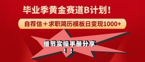 《毕业季黄金赛道,求职简历模版赛道无脑日变现1000+!全细节实操手册分享-逍遥游