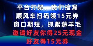 平台打架我们捡漏，顺风车扫码领15元券，窗口期短抓紧薅羊毛，邀请好友…-逍遥游