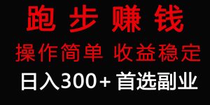跑步健身日入300+零成本的副业,跑步健身两不误-逍遥游
