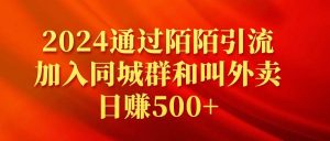 2024通过陌陌引流加入同城群和叫外卖日赚500+-逍遥游