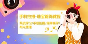 手机拍摄-珠宝首饰教程,系统学习/手机拍摄/简单易学/布光原理-38节无水印-逍遥游