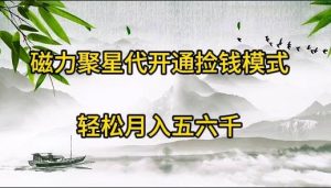 磁力聚星代开通捡钱模式,轻松月入五六千-逍遥游