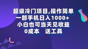 超级冷门项目,操作简单，一部手机轻松日入1000+，小白也可当天看见收益-逍遥游