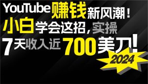2024 YouTube赚钱新风潮！小白学会这招，7天收入近7百美金！-逍遥游