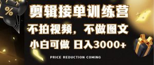 剪辑接单训练营,不拍视频,不做图文,适合所有人,日入3000+-逍遥游