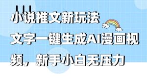 小说推文新玩法，文字一键生成AI漫画视频，新手小白无压力-逍遥游