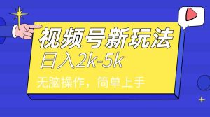 2024年视频号分成计划，日入2000+，文案号新赛道，一学就会，无脑操作。-逍遥游
