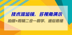 技术流-运镜,多视角演示,拍摄+剪辑二合一教学,通俗易懂(70节课)-逍遥游