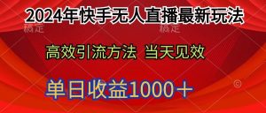 2024年快手无人直播最新玩法轻松日入1000＋-逍遥游