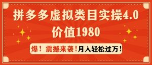拼多多虚拟类目实操4.0：月入轻松过万，价值1980-逍遥游