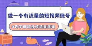 做一个 有流量的短视频账号，3天学懂短视频流量逻辑（10节课）-逍遥游