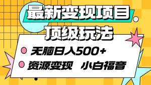最新变现项目顶级玩法 无脑日入500+ 资源变现 小白福音-逍遥游