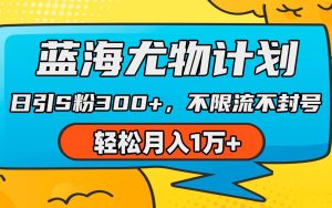 蓝海尤物计划，AI重绘美女视频，日引s粉300+，不限流不封号，轻松月入1万+-逍遥游