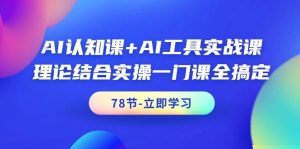 AI认知课+AI工具实战课,理论结合实操一门课全搞定(78节课)-逍遥游