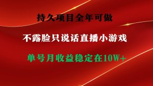 持久项目，全年可做，不露脸直播小游戏，单号单日收益2500+以上，无门槛…-逍遥游