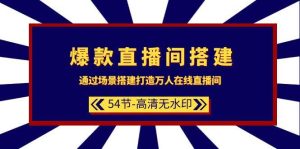 爆款直播间-搭建:通过场景搭建-打造万人在线直播间(54节-高清无水印)-逍遥游