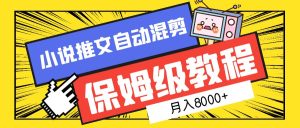 小说推文混剪保姆级教程，一个月8000+-逍遥游