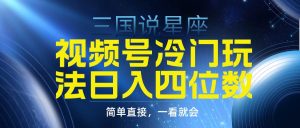 视频号掘金冷门玩法，三国星座赛道，日入四位数（教程+素材）-逍遥游
