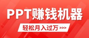 轻松上手，小红书ppt简单售卖，月入2w+小白闭眼也要做（教程+10000PPT模板)-逍遥游
